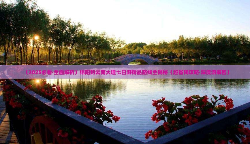绵阳到云南大理七日游