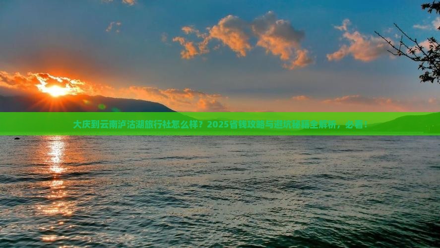 大庆到云南泸沽湖旅行社
