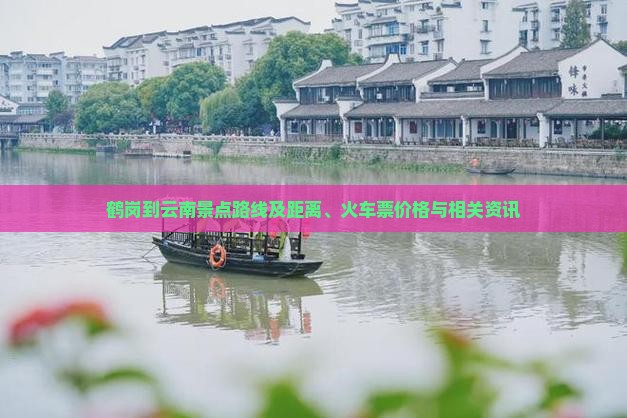 鹤岗到云南景点