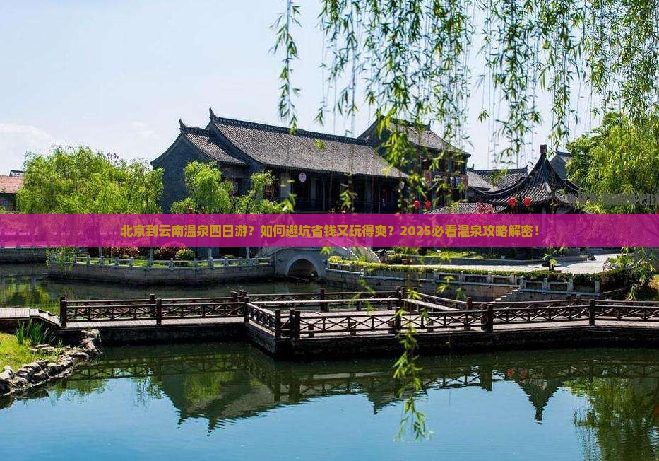 北京到云南温泉四日游