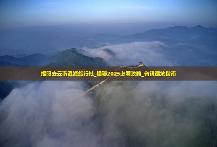 揭阳去云南洱海旅行社