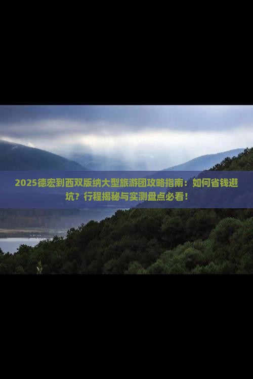 德宏到云南西双版纳大型旅游团