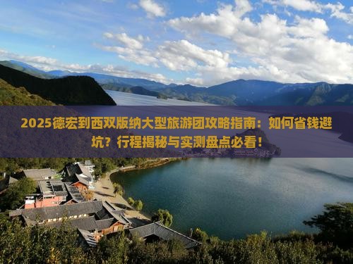 德宏到云南西双版纳大型旅游团
