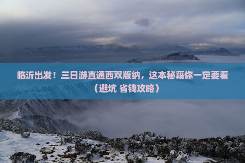 临沂到云南西双版纳三日游 临沂到云南西双版纳三日游