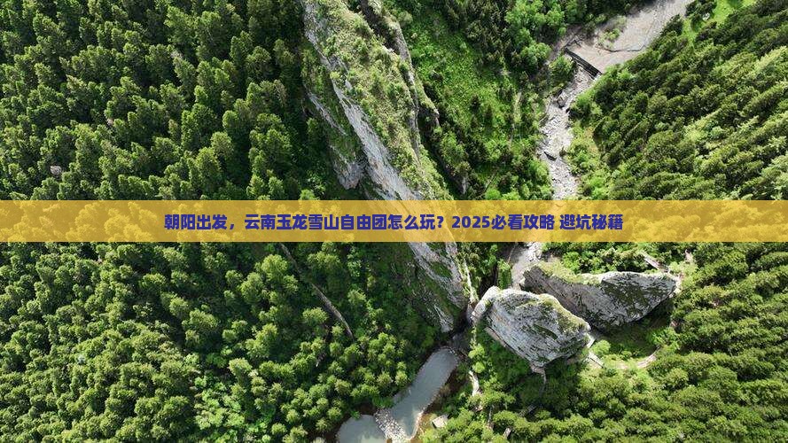 朝阳到云南玉龙雪山自由团