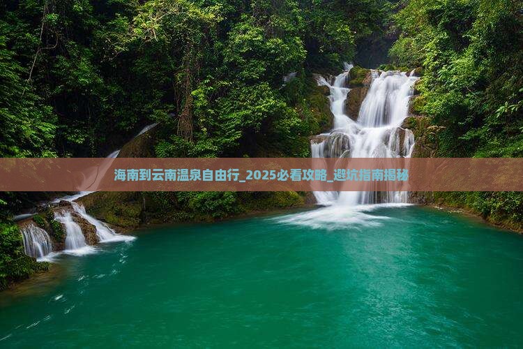 海南到云南温泉自由行