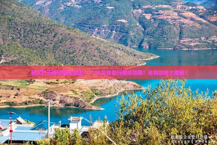 安庆到云南昆明自由团