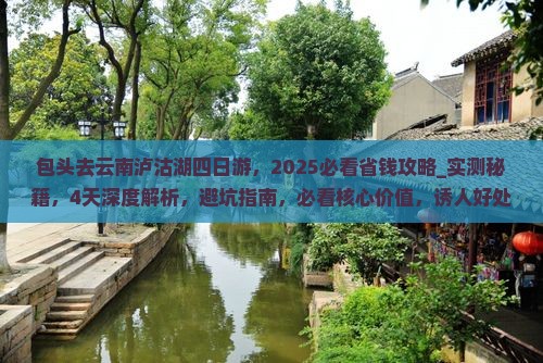 包头去云南泸沽湖四日游