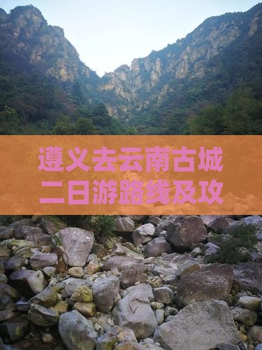遵义去云南古城二日游