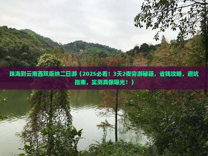 珠海到云南西双版纳二日游