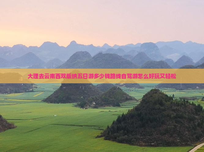 大理去云南西双版纳五日游