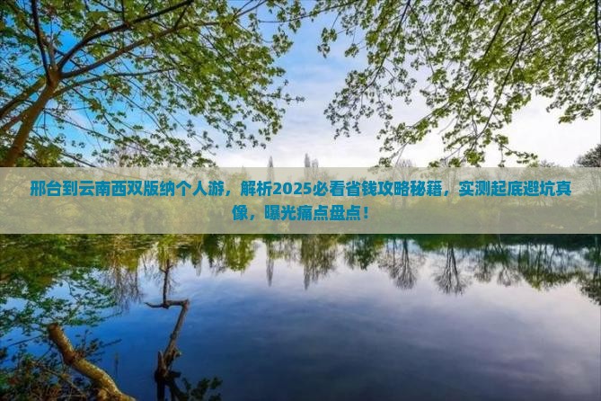 邢台到云南西双版纳个人游