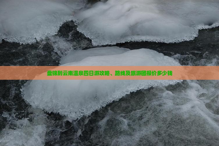 盘锦到云南温泉四日游