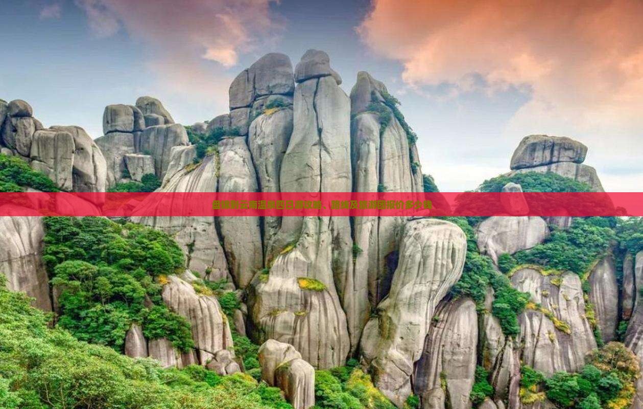 盘锦到云南温泉四日游