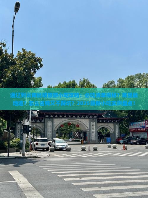 通辽到云南昆明旅游小吃