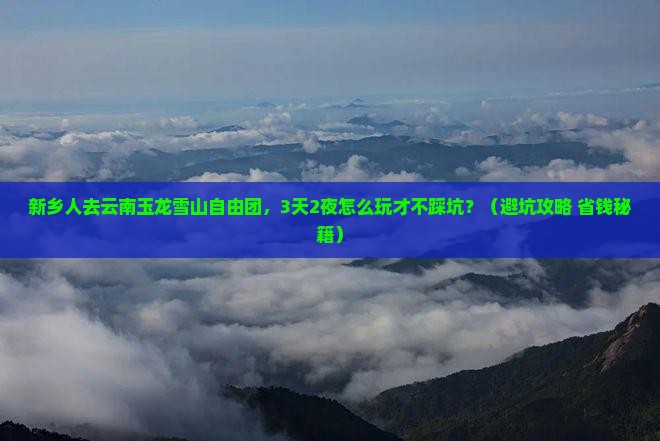 新乡到云南玉龙雪山自由团