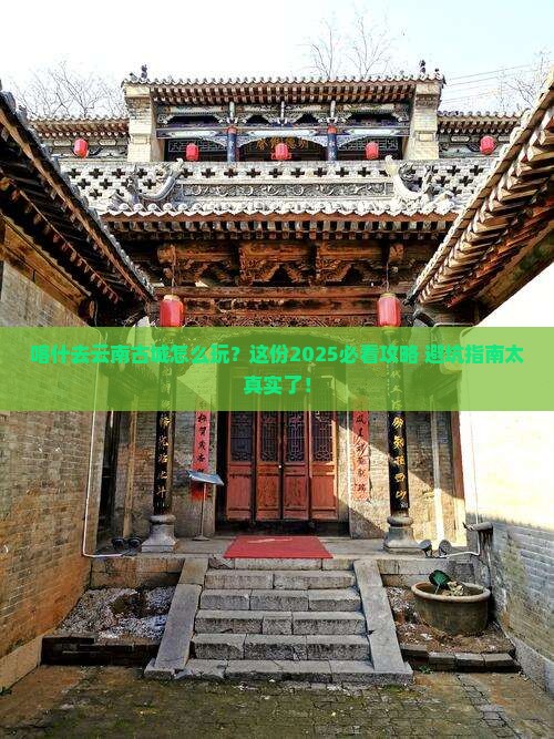 喀什去云南古城必去地