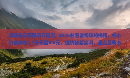 淄博去云南昆明五日游