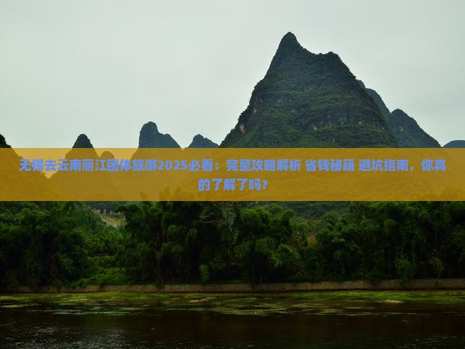 无锡去云南丽江团体旅游