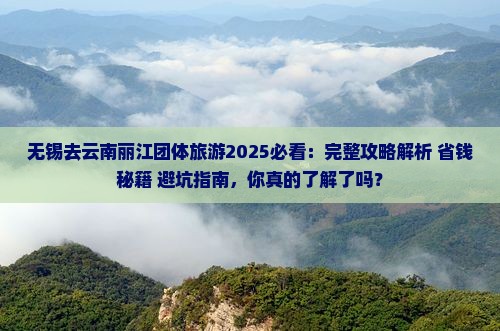 无锡去云南丽江团体旅游