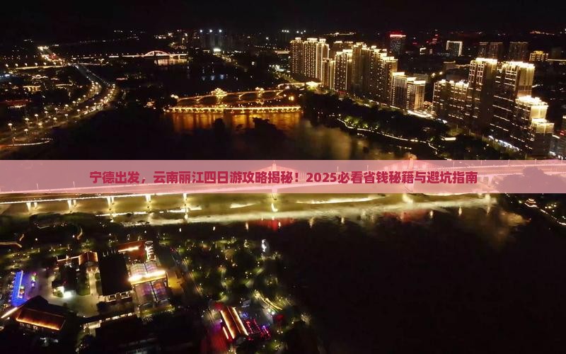 宁德去云南丽江四日游