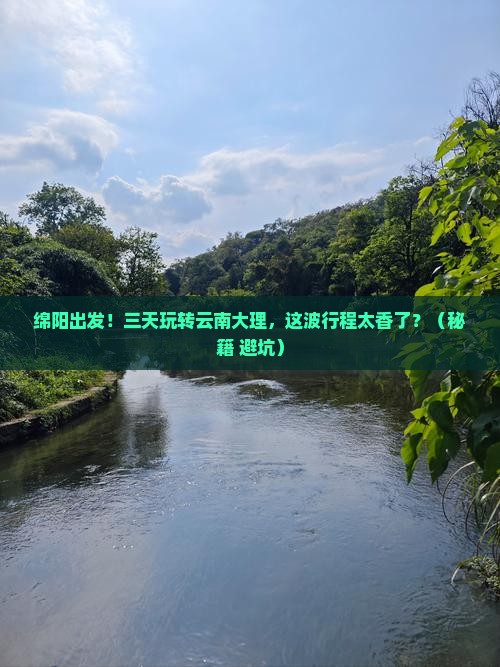 绵阳到云南大理三日游