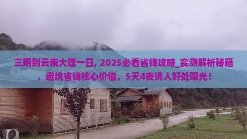三明到云南大理一日
