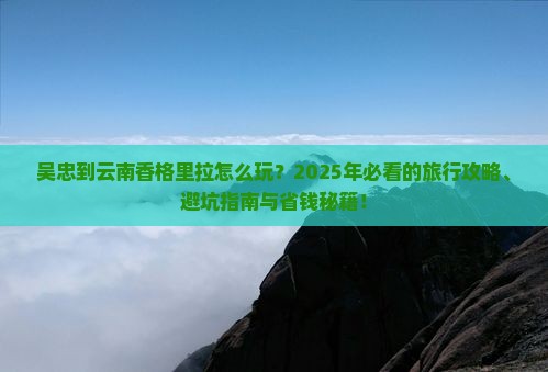 吴忠到云南香格里拉哪里玩