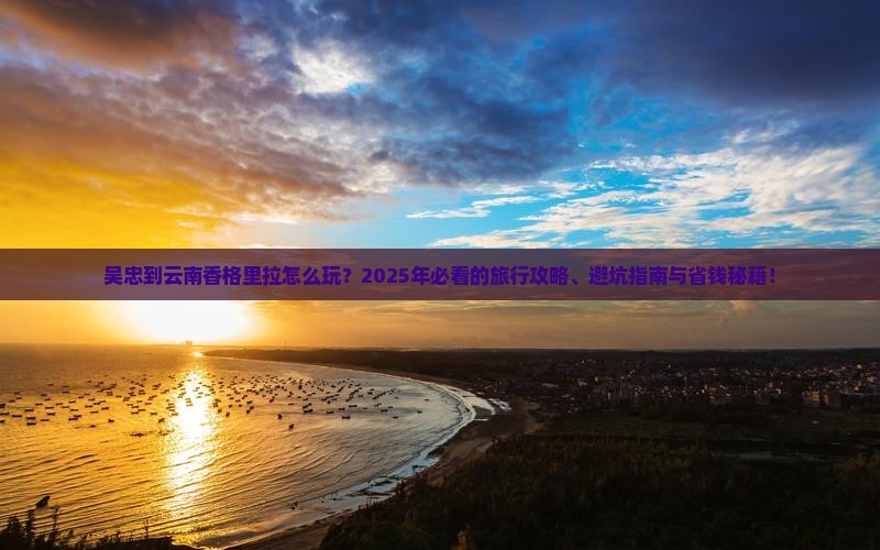 吴忠到云南香格里拉哪里玩