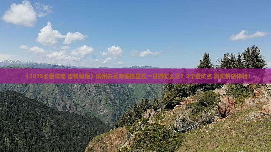 滨州去云南香格里拉一日