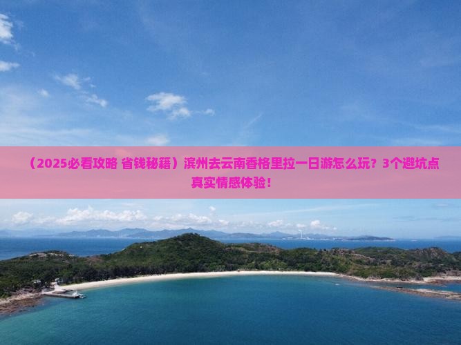 滨州去云南香格里拉一日