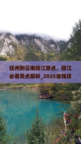 抚州到云南丽江景点