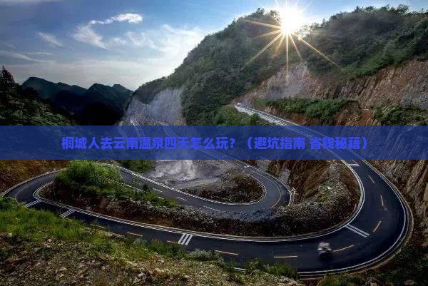 桐城去云南温泉四日游