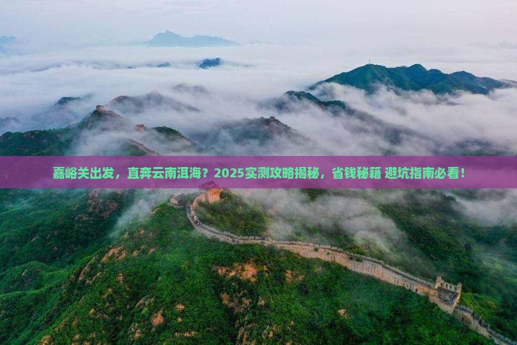 嘉峪关到云南洱海景点