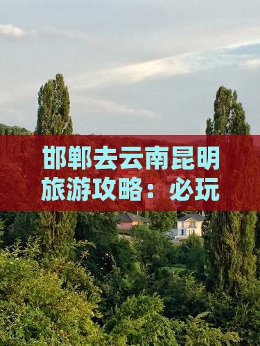 邯郸去云南昆明哪里玩