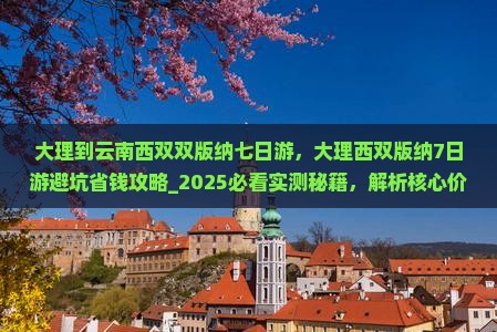 大理到云南西双版纳七日游