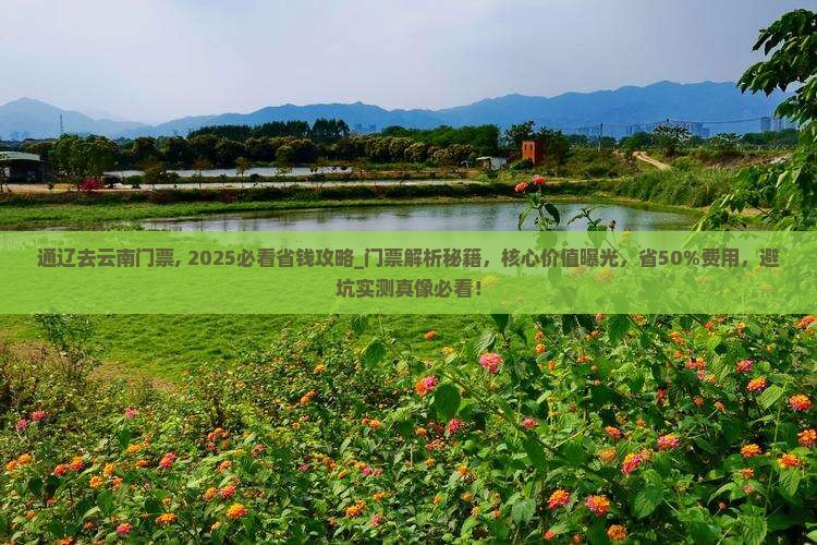 通辽去云南门票