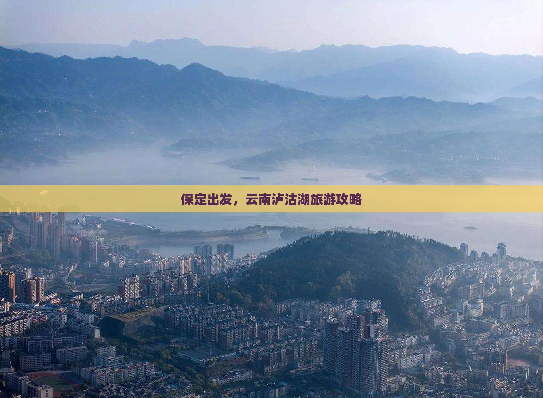 保定去云南泸沽湖旅游