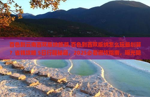 百色到云南西双版纳旅游