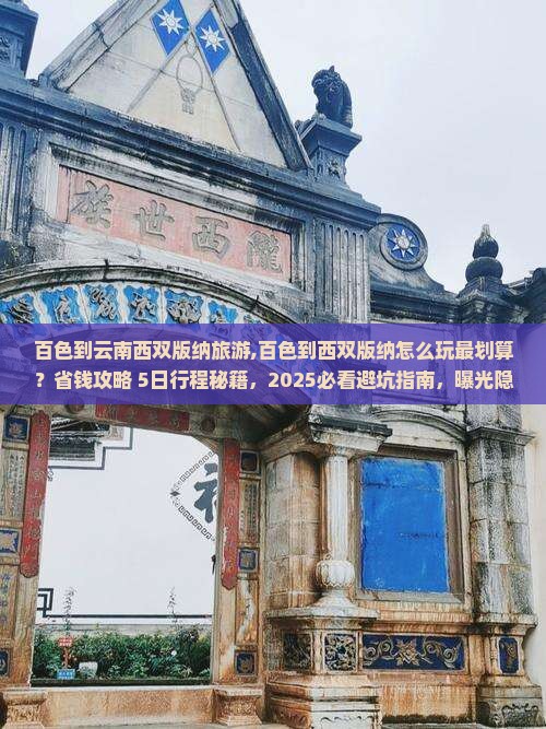 百色到云南西双版纳旅游