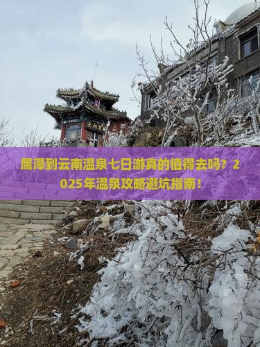 鹰潭到云南温泉七日游