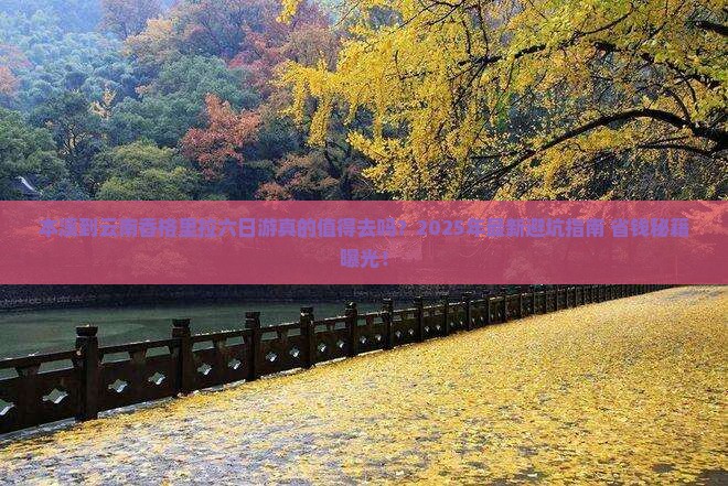 本溪到云南香格里拉六日游