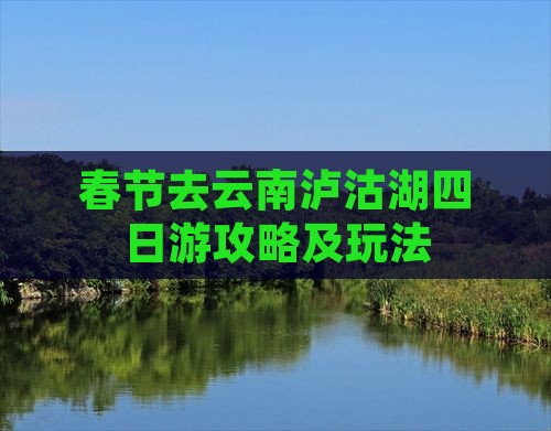 春节去云南泸沽湖四日游