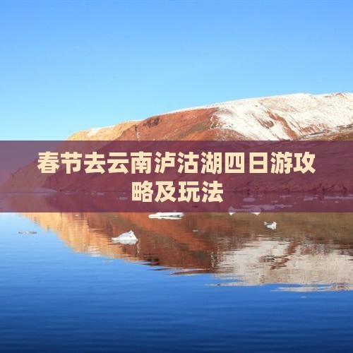 春节去云南泸沽湖四日游