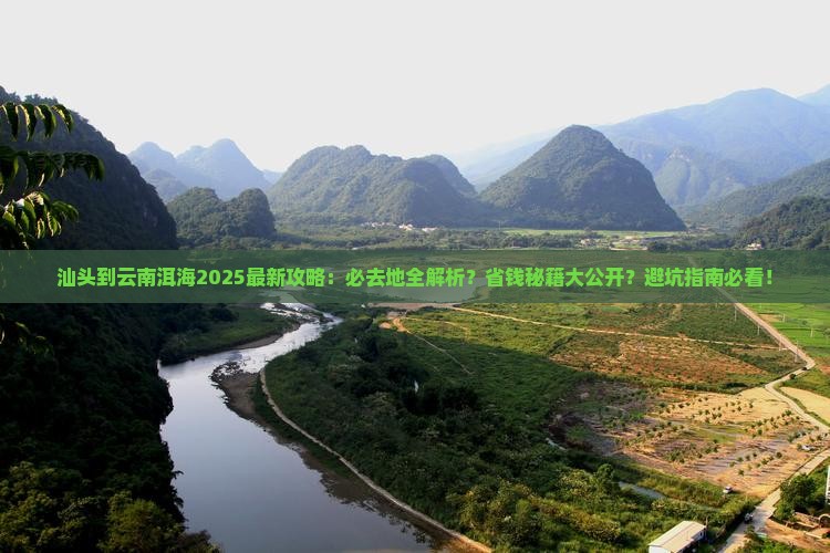 汕头到云南洱海必去地 汕头到云南洱海必去地