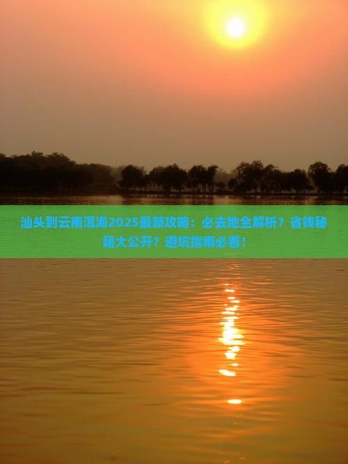 汕头到云南洱海必去地 汕头到云南洱海必去地