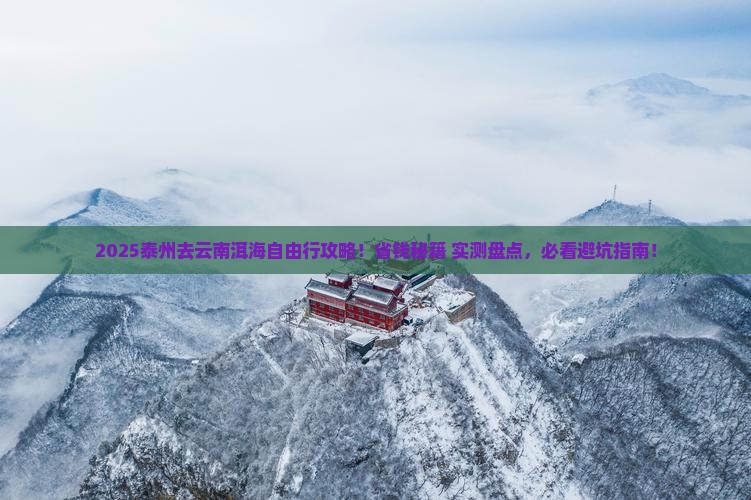泰州去云南洱海自由行