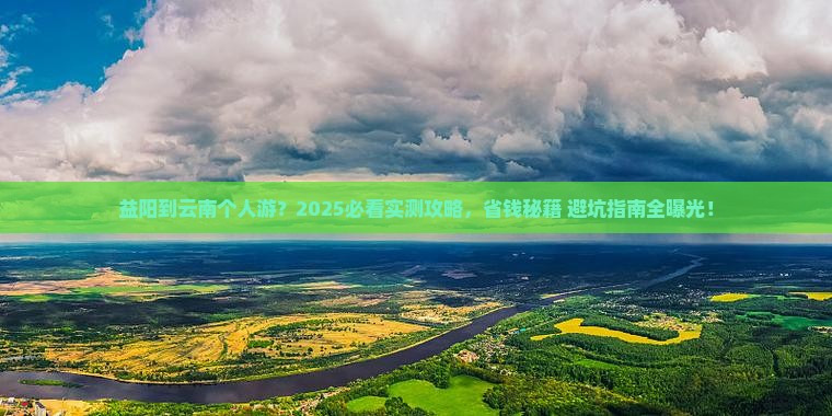 益阳到云南个人游