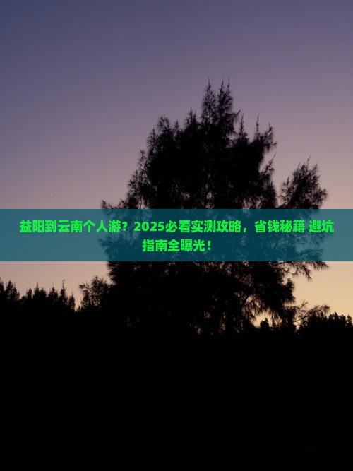 益阳到云南个人游