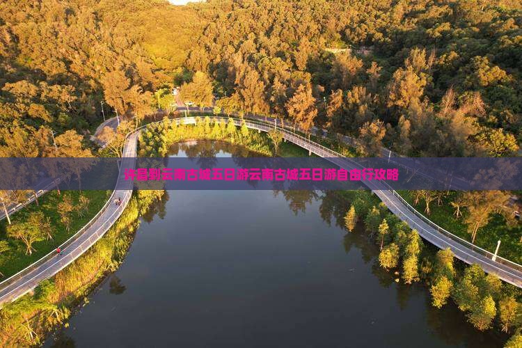 许昌到云南古城五日游